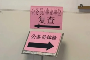 银川市公务员体检全流程